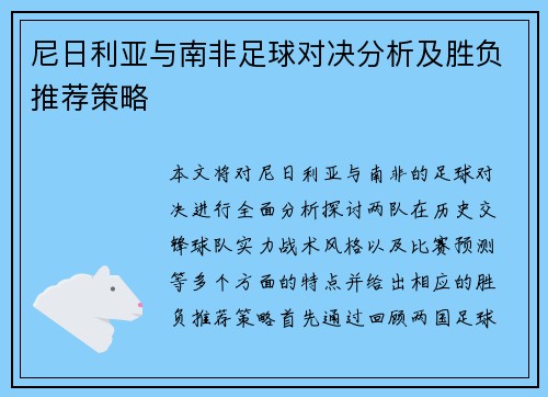 尼日利亚与南非足球对决分析及胜负推荐策略