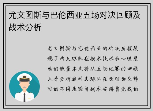 尤文图斯与巴伦西亚五场对决回顾及战术分析
