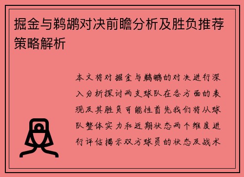 掘金与鹈鹕对决前瞻分析及胜负推荐策略解析