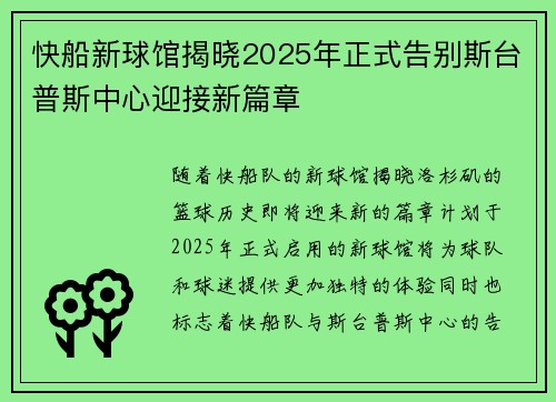 快船新球馆揭晓2025年正式告别斯台普斯中心迎接新篇章