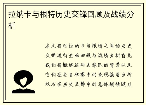 拉纳卡与根特历史交锋回顾及战绩分析