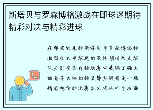 斯塔贝与罗森博格激战在即球迷期待精彩对决与精彩进球