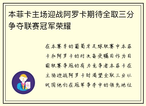 本菲卡主场迎战阿罗卡期待全取三分争夺联赛冠军荣耀