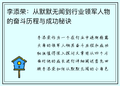 李添荣：从默默无闻到行业领军人物的奋斗历程与成功秘诀
