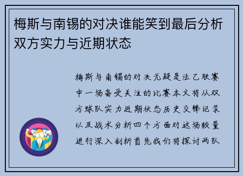 梅斯与南锡的对决谁能笑到最后分析双方实力与近期状态