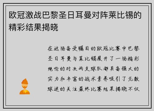 欧冠激战巴黎圣日耳曼对阵莱比锡的精彩结果揭晓