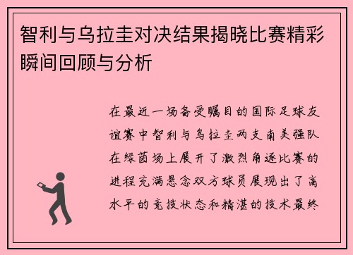 智利与乌拉圭对决结果揭晓比赛精彩瞬间回顾与分析