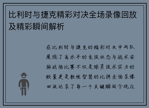 比利时与捷克精彩对决全场录像回放及精彩瞬间解析