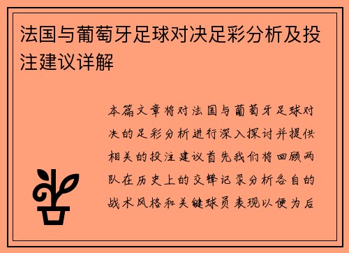 法国与葡萄牙足球对决足彩分析及投注建议详解