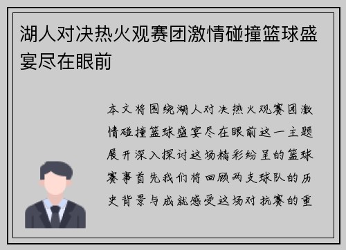 湖人对决热火观赛团激情碰撞篮球盛宴尽在眼前