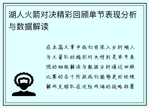 湖人火箭对决精彩回顾单节表现分析与数据解读