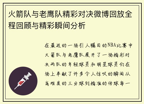 火箭队与老鹰队精彩对决微博回放全程回顾与精彩瞬间分析