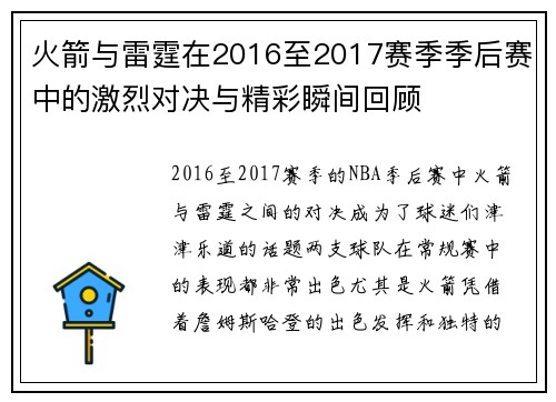 火箭与雷霆在2016至2017赛季季后赛中的激烈对决与精彩瞬间回顾