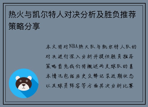 热火与凯尔特人对决分析及胜负推荐策略分享