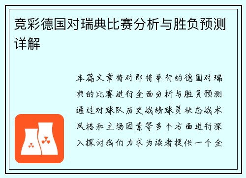 竞彩德国对瑞典比赛分析与胜负预测详解