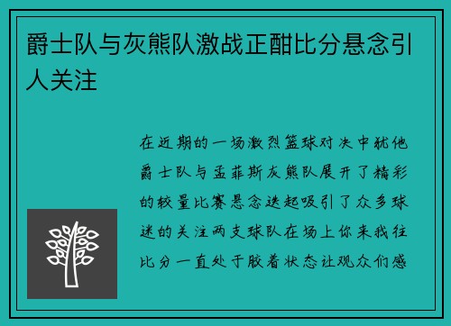 爵士队与灰熊队激战正酣比分悬念引人关注