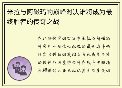 米拉与阿磁玛的巅峰对决谁将成为最终胜者的传奇之战