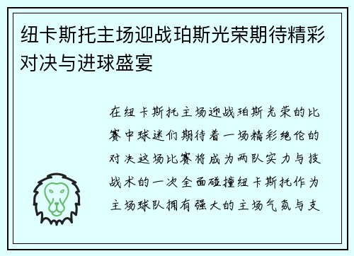 纽卡斯托主场迎战珀斯光荣期待精彩对决与进球盛宴
