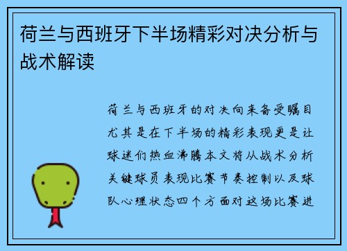 荷兰与西班牙下半场精彩对决分析与战术解读