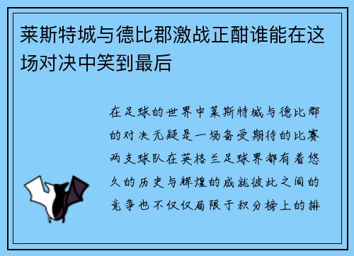 莱斯特城与德比郡激战正酣谁能在这场对决中笑到最后
