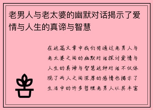 老男人与老太婆的幽默对话揭示了爱情与人生的真谛与智慧