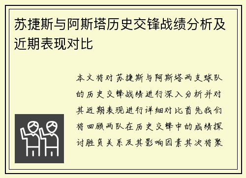苏捷斯与阿斯塔历史交锋战绩分析及近期表现对比