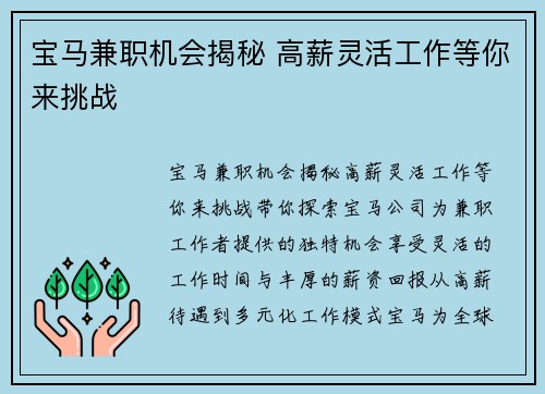 宝马兼职机会揭秘 高薪灵活工作等你来挑战