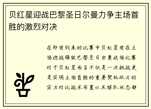 贝红星迎战巴黎圣日尔曼力争主场首胜的激烈对决