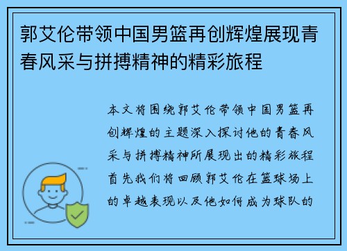 郭艾伦带领中国男篮再创辉煌展现青春风采与拼搏精神的精彩旅程