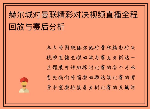 赫尔城对曼联精彩对决视频直播全程回放与赛后分析