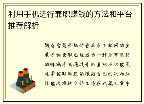 利用手机进行兼职赚钱的方法和平台推荐解析
