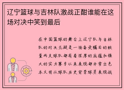 辽宁篮球与吉林队激战正酣谁能在这场对决中笑到最后