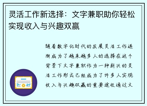 灵活工作新选择：文字兼职助你轻松实现收入与兴趣双赢