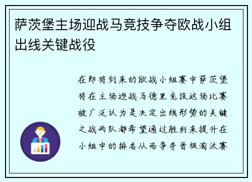萨茨堡主场迎战马竞技争夺欧战小组出线关键战役