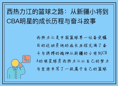 西热力江的篮球之路：从新疆小将到CBA明星的成长历程与奋斗故事