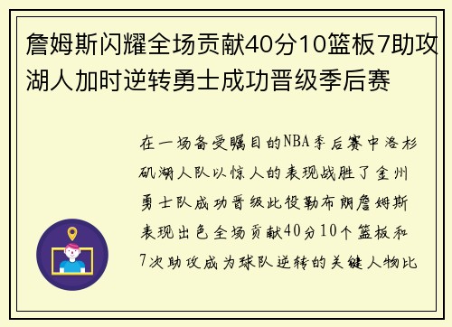 詹姆斯闪耀全场贡献40分10篮板7助攻湖人加时逆转勇士成功晋级季后赛