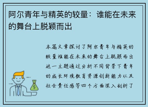 阿尔青年与精英的较量：谁能在未来的舞台上脱颖而出