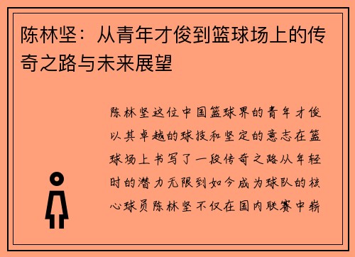 陈林坚：从青年才俊到篮球场上的传奇之路与未来展望