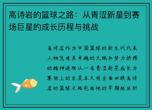 高诗岩的篮球之路：从青涩新星到赛场巨星的成长历程与挑战