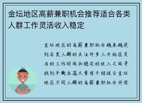 金坛地区高薪兼职机会推荐适合各类人群工作灵活收入稳定