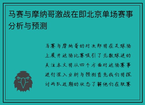 马赛与摩纳哥激战在即北京单场赛事分析与预测