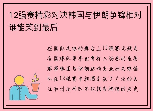 12强赛精彩对决韩国与伊朗争锋相对谁能笑到最后