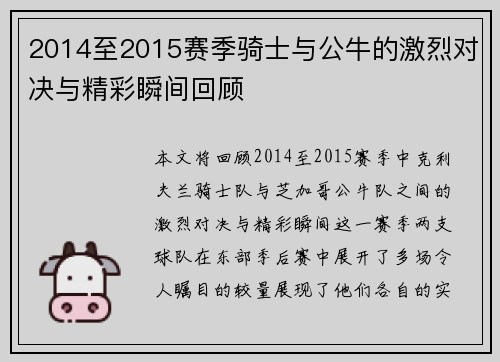 2014至2015赛季骑士与公牛的激烈对决与精彩瞬间回顾