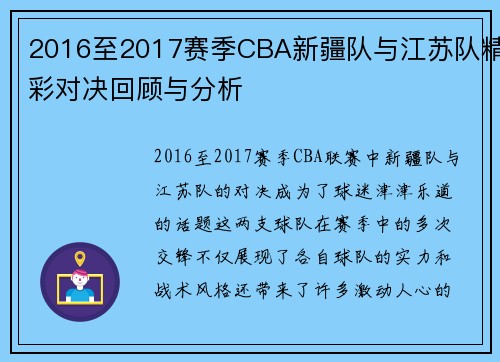 2016至2017赛季CBA新疆队与江苏队精彩对决回顾与分析