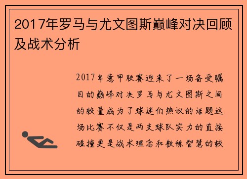 2017年罗马与尤文图斯巅峰对决回顾及战术分析
