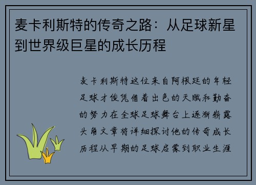 麦卡利斯特的传奇之路：从足球新星到世界级巨星的成长历程