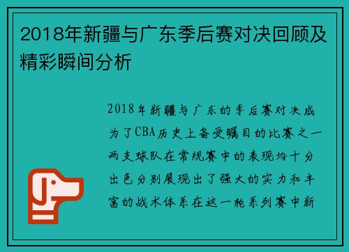 2018年新疆与广东季后赛对决回顾及精彩瞬间分析