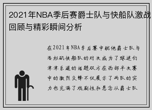 2021年NBA季后赛爵士队与快船队激战回顾与精彩瞬间分析