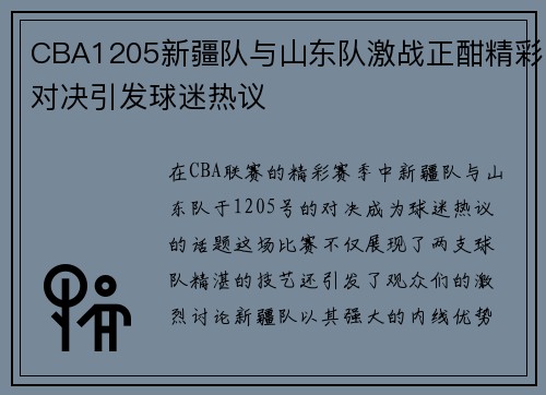 CBA1205新疆队与山东队激战正酣精彩对决引发球迷热议
