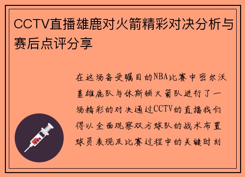CCTV直播雄鹿对火箭精彩对决分析与赛后点评分享